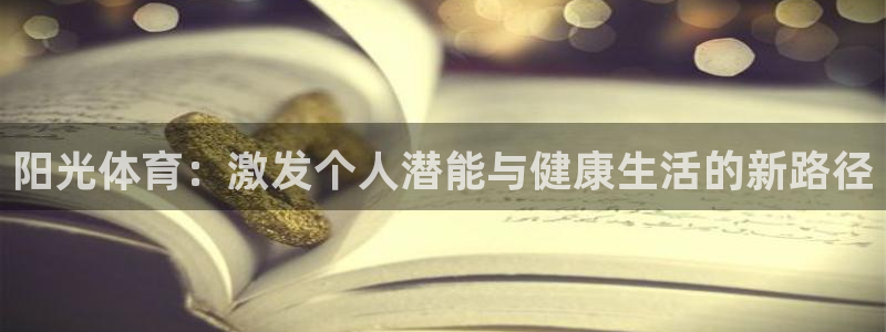 意昂5Kgame凯捷开号链接：阳光体育：激发个人潜能与健康生活的新路径
