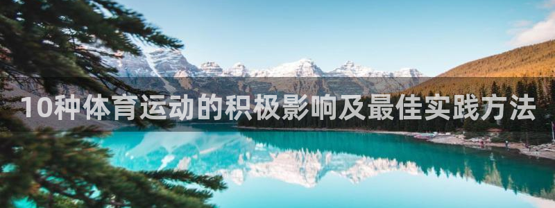 意昂5Kgame2官网：10种体育运动的积极影响及最佳实践方法