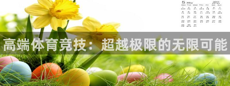 意昂5Kgame：高端体育竞技：超越极限的无限可能