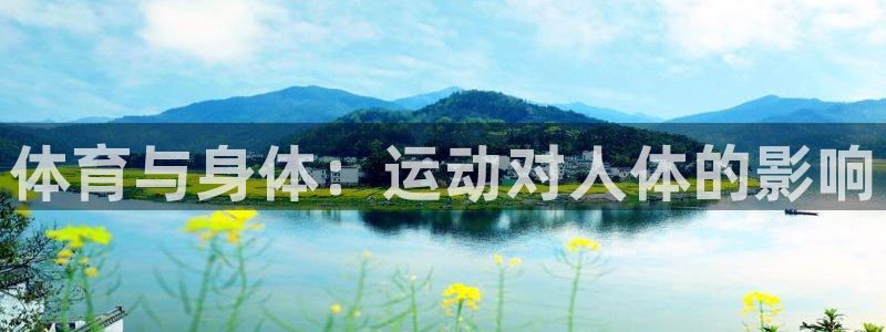 意昂5Kgame体育在线注册：体育与身体：运动对人体的影响