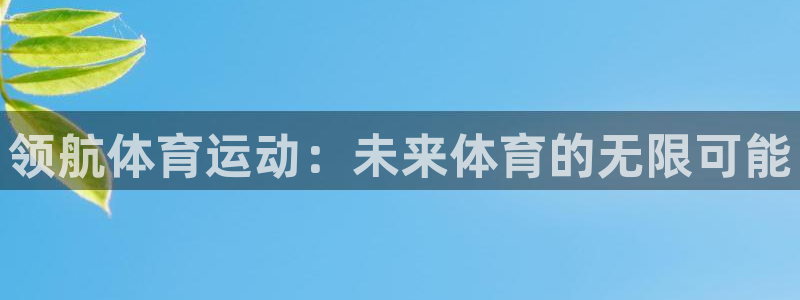 意昂5Kgame体育网页版入口：领航体育运动：未来体育的无限可能