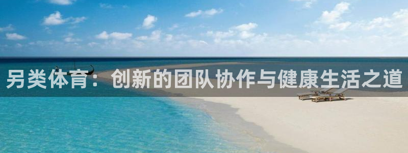 意昂5Kgame集团总部：另类体育：创新的团队协作与健康生活之道