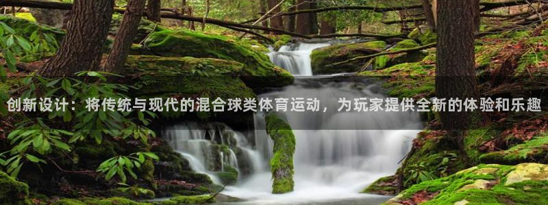 东莞市意昂5Kgame电子科技有限公司：创新设计：将传统与现代的混合球类体育运动，为玩家提供全新的体验和乐趣