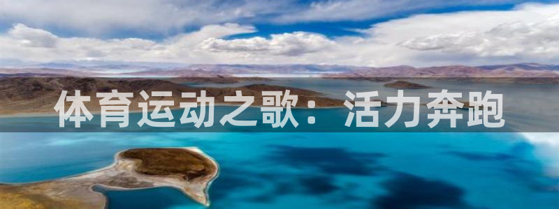意昂5Kgame能源：体育运动之歌：活力奔跑
