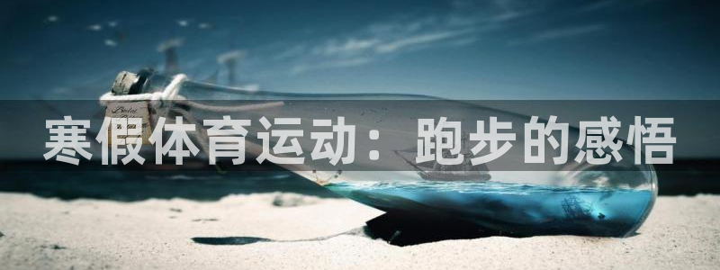 意昂5Kgame2体育：寒假体育运动：跑步的感悟