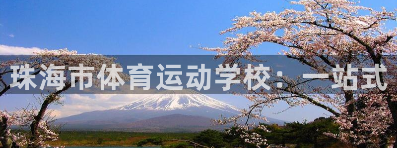 意昂5Kgame注册：珠海市体育运动学校：一站式