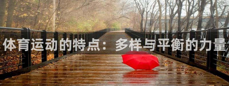 意昂5Kgame体育免费注册入口：体育运动的特点：多样与平衡的力量