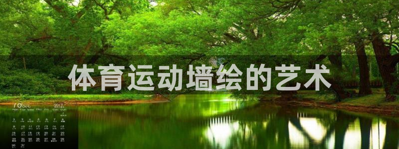 意昂5Kgame体育合法嘛：体育运动墙绘的艺术