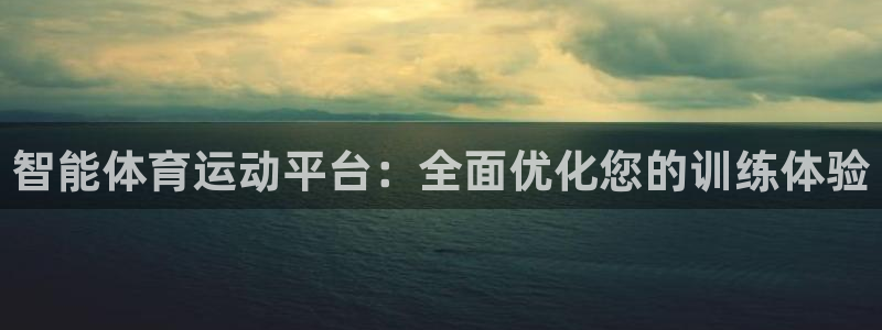 意昂5Kgame凯捷平台：智能体育运动平台：全面优化您的训练体验