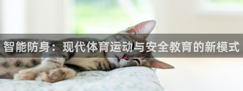 意昂5Kgame4注册：智能防身：现代体育运动与安全教育的新模式