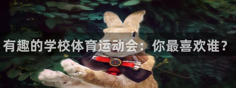 意昂5kgame平台：有趣的学校体育运动会：你最喜欢谁？