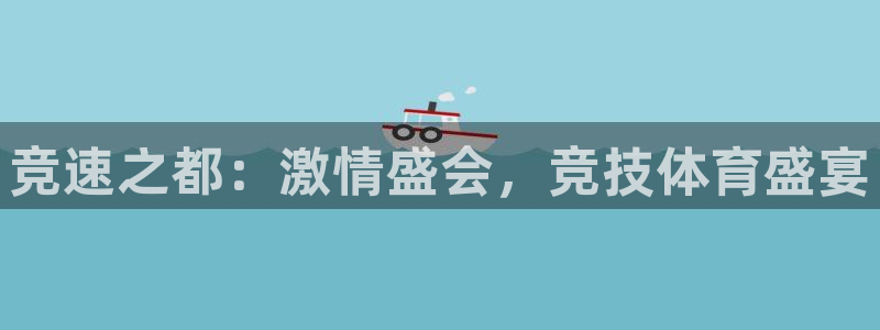意昂5Kgamef平台注册：竞速之都：激情盛会，竞技体育盛宴