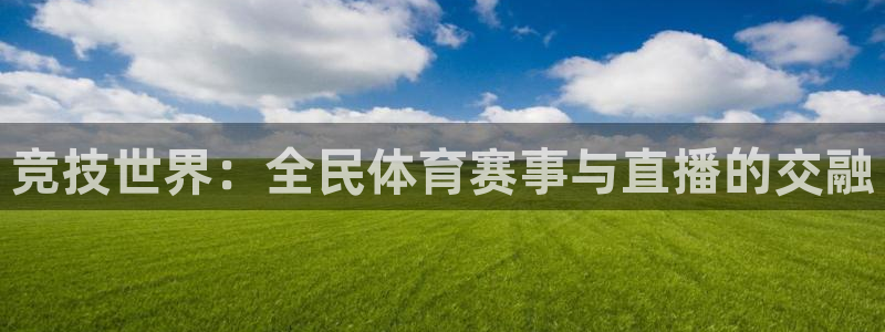 意昂5Kgame：竞技世界：全民体育赛事与直播的交融