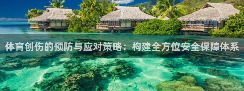 意昂5Kgame2体育：体育创伤的预防与应对策略：构建全方位安全保障体系